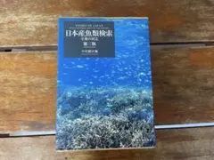 2026年最新】日本産魚類検索 全種の同定 第三版の人気アイテム - メルカリ