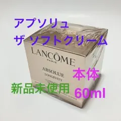 2026年最新】ランコムアプソリュクリーム60mlの人気アイテム - メルカリ