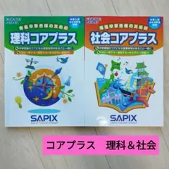 2026年最新】sapix コアプラス 理科 社会の人気アイテム - メルカリ