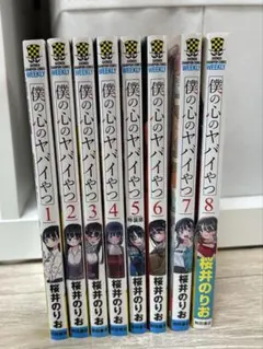 2026年最新】僕の心のヤバイやつ 8 特装版の人気アイテム - メルカリ