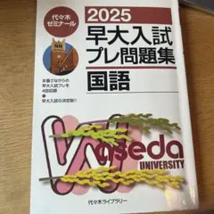 2026年最新】早大入試プレの人気アイテム - メルカリ