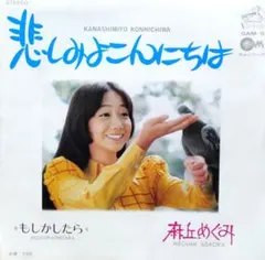 2026年最新】麻丘めぐみの人気アイテム - メルカリ