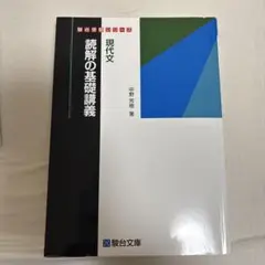 2026年最新】読解の基礎講義 現代文の人気アイテム - メルカリ