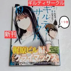 2026年最新】ギルティサークル 巻の人気アイテム - メルカリ