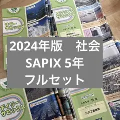 2026年最新】サピックス 5年の人気アイテム - メルカリ