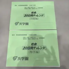 2026年最新】浜学園 社会テキストの人気アイテム - メルカリ