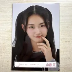 2026年最新】山﨑天 生写真 ヨリの人気アイテム - メルカリ