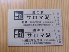 2026年最新】道の駅 記念きっぷ 北海道の人気アイテム - メルカリ