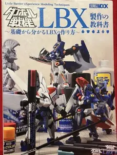 ダンボール戦機LBX製作の教科書 基礎から分かるLBXの作り方 - メルカリ
