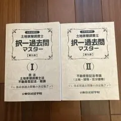 2026年最新】土地家屋調査士 択一過去問マスターの人気アイテム - メルカリ