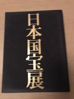 2026年最新】日本国宝展 図録の人気アイテム - メルカリ