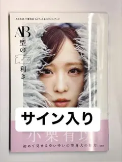 2026年最新】小栗有以 サインの人気アイテム - メルカリ