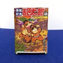 2026年最新】落第忍者乱太郎 49巻の人気アイテム - メルカリ