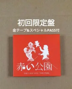 2026年最新】赤い公園 last liveの人気アイテム - メルカリ