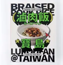 2026年最新】滷肉飯の人気アイテム - メルカリ