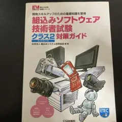 2026年最新】組込みソフトウェア技術者試験 クラス2対策実践問題集の