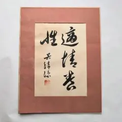 2026年最新】適情録の人気アイテム - メルカリ