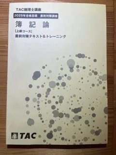 2026年最新】簿記論 直前対策 TACの人気アイテム - メルカリ