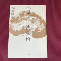 2026年最新】夢が勝手にかなう 気功 洗脳術〜脳科学から見たの人気