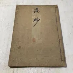 2026年最新】観世流謡本の人気アイテム - メルカリ