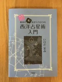 2026年最新】西洋占星術 本の人気アイテム - メルカリ