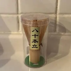 2026年最新】高山 茶筅の人気アイテム - メルカリ