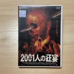 2026年最新】2001人の狂宴の人気アイテム - メルカリ
