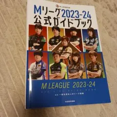 2026年最新】mリーグ公式ガイドブック サインの人気アイテム - メルカリ