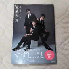 2026年最新】すずしょう 写真集の人気アイテム - メルカリ