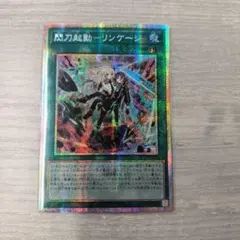 2026年最新】閃刀起動－リンケージ 遊戯王の人気アイテム - メルカリ