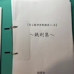 2026年最新】鉄緑会 数学実戦講座問題集の人気アイテム - メルカリ