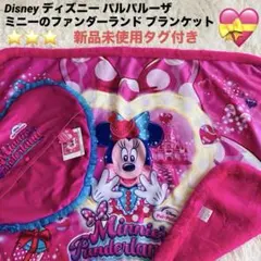 2026年最新】ミニーパルパルーザ ブランケットの人気アイテム - メルカリ