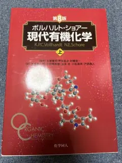 2026年最新】ボルハルト ショアー現代有機化学〈上〉の人気アイテム