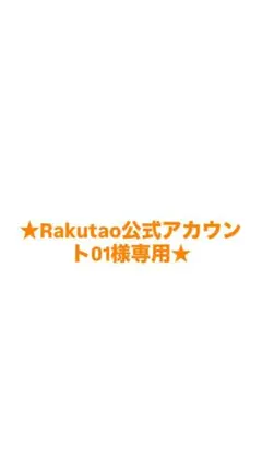 2025年最新】Rakutao公式アカウント01様専用の人気アイテム - メルカリ
