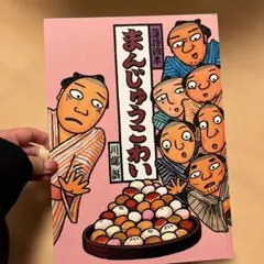 2026年最新】饅頭怖いの人気アイテム - メルカリ