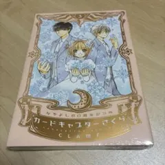 2026年最新】なかよし60周年記念版 カードキャプターさくら 特装版 の