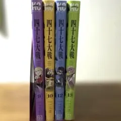 2026年最新】四十七大戦 12の人気アイテム - メルカリ