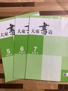 2026年最新】大東文化大学書道研究所の人気アイテム - メルカリ