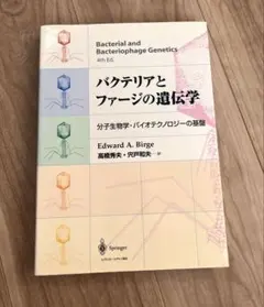 2026年最新】バクテリアとファージの遺伝学―分子生物学・バイオ
