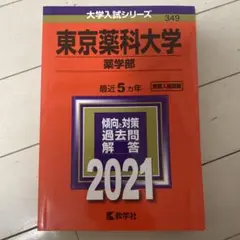 2026年最新】東京薬科大学過去問の人気アイテム - メルカリ