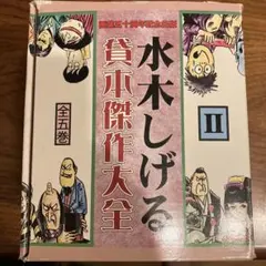 2026年最新】水木しげる貸本傑作大全の人気アイテム - メルカリ