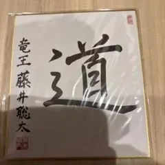 2026年最新】藤井聡太直筆色紙の人気アイテム - メルカリ