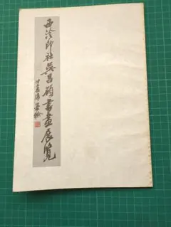 2026年最新】呉昌碩の人気アイテム - メルカリ