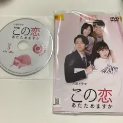 2026年最新】この恋あたためますか dvd-box〈6枚組〉の人気アイテム