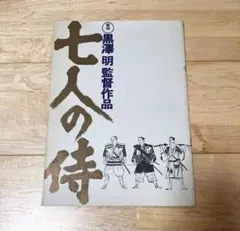2026年最新】七人の侍 パンフレットの人気アイテム - メルカリ