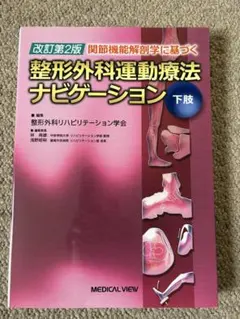 2026年最新】整形外科運動療法ナビゲーションの人気アイテム - メルカリ
