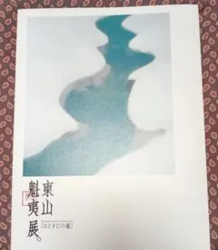 2026年最新】東山魁夷 図録の人気アイテム - メルカリ
