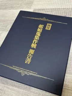 2026年最新】艦娘蒐集作戦報告書の人気アイテム - メルカリ