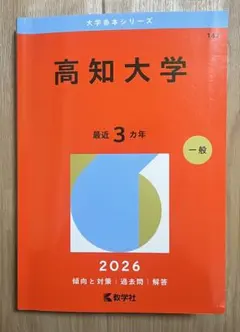 2026年最新】高知大学 赤本の人気アイテム - メルカリ