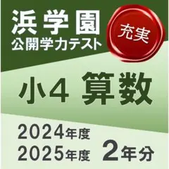 2026年最新】浜学園 復習テスト 小4の人気アイテム - メルカリ